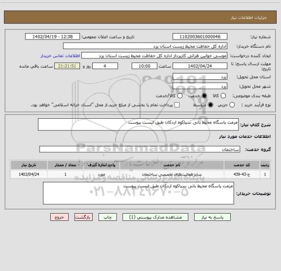 استعلام مرمت پاسگاه محیط بانی سیاکوه اردکان طبق لیست پیوست