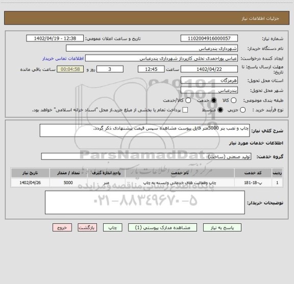استعلام چاپ و نصب بنر 5000متر فایل پیوست مشاهده سپس قیمت پیشنهادی ذکر گردد.