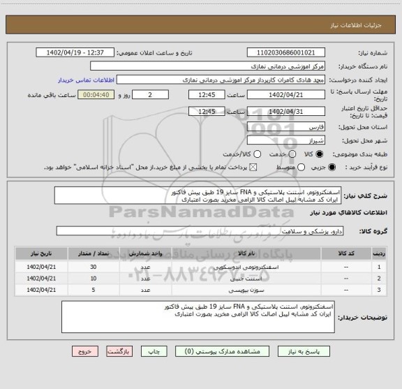 استعلام اسفنکتروتوم، استنت پلاستیکی و FNA سایز 19 طبق پیش فاکتور
 ایران کد مشابه لیبل اصالت کالا الزامی مخرید بصورت اعتباری
