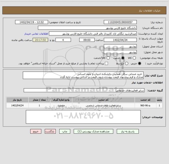 استعلام  خرید صندلی سالن همایش دانشکده ادبیات و علوم انسانی
مدارک و فرم پیشنهاد قیمت پیوست شود. قیمت بر اساس پیوست ارایه گردد