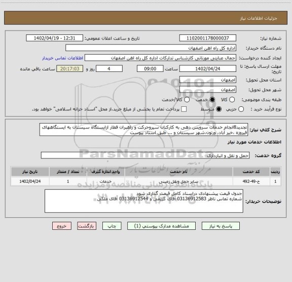 استعلام تجدید8انجام خدمات سرویس دهی به کارکنان سیروحرکت و راهبران قطار ازایستگاه سیستان به ایستگاههای فیروزه ،خیر آباد، ورتون،شهر سیستان و ... طبق اسناد پیوست