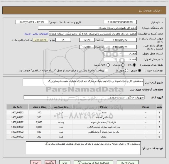 استعلام دستکش کار و ظرف نمونه برداری نیم لیتری و بطری نیم لیتری پونولیت متوسط وسایزبزرگ