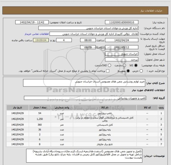 استعلام خرید لوازم روشنایی چمن های مصنوعی استان خراسان جنوبی