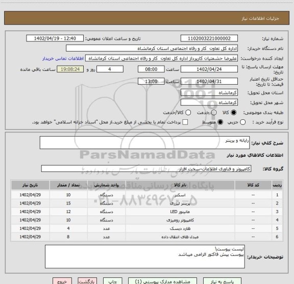 استعلام رایانه و پرینتر