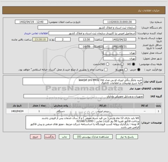 استعلام خرید چاپگر رنگی لیزری اچ پی مدل laserjet pro M452 nw
#به شرح توضیحات و اطلاعات کاتالوگ