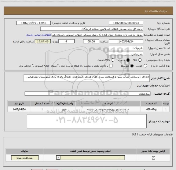 استعلام اجرای  زیرسازی، ساب بیس و آسفالت سرد  طرح هادی روستاهای  هماگ بالا از توابع شهرستان بندرعباس