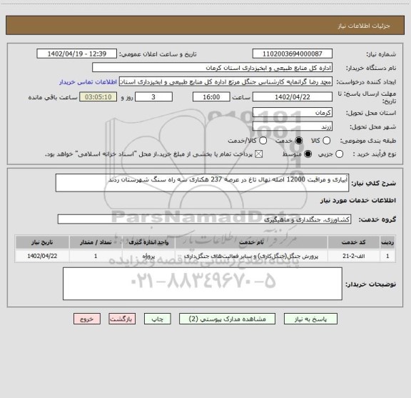 استعلام آبیاری و مراقبت 12000 اصله نهال تاغ در عرصه 237 هکتاری سه راه سنگ شهرستان رذند