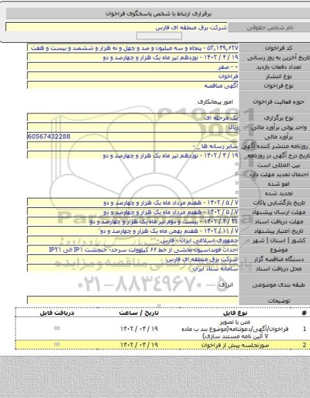 مناقصه, احداث فونداسیون بخشی از خط ۶۶ کیلوولت سرحد- خنجشت IP۱ الی IP۲۱
