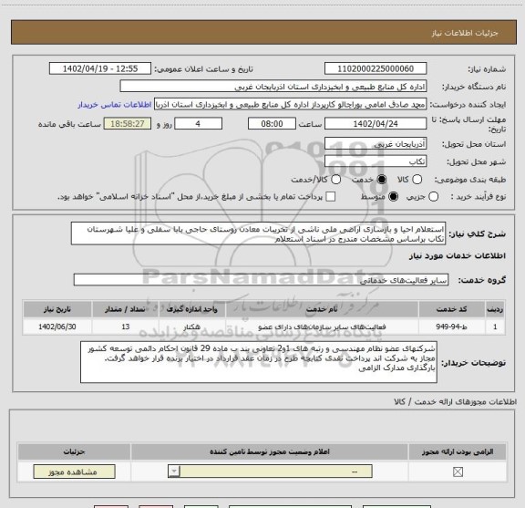 استعلام استعلام احیا و بازسازی اراضی ملی ناشی از تخریبات معادن روستای حاجی بابا سفلی و علیا شهرستان تکاب براساس مشخصات مندرج در اسناد استعلام