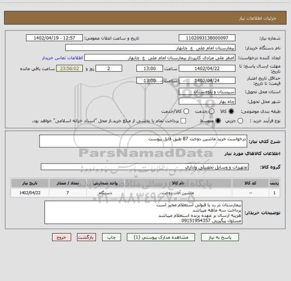 استعلام درخواست خرید ماشین دوخت B7 طبق فایل پیوست