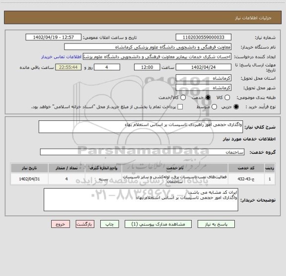 استعلام واگذاری حجمی امور راهبردی تاسیسات بر اساس استعلام بهاء
