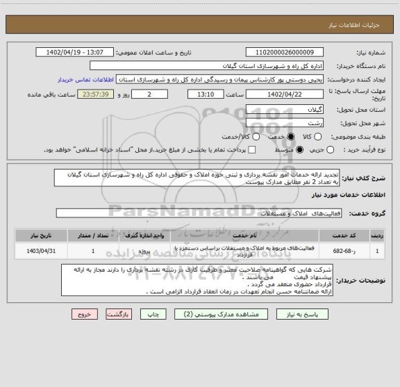 استعلام تجدید ارائه خدمات امور نقشه برداری و ثبتی حوزه املاک و حقوقی اداره کل راه و شهرسازی استان گیلان 
به تعداد 2 نفر مطابق مدارک پیوست