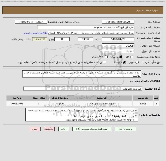 استعلام انجام خدمات پشتیبانی و نگهداری شبکه و تجهیزات رایانه ای و دوربین های مدار بسته مطابق مشخصات فنی پیوست