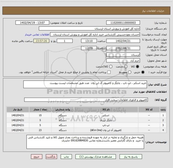 استعلام خرید اسکنر ، لپ تاپ ، چاپگر و کامپیوتر آل این وان  عدد طبق مشخصات لیست پیوست