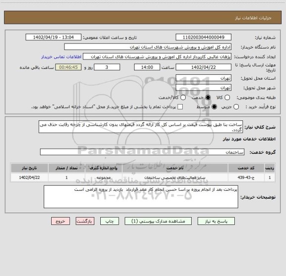 استعلام ساخت بنا طبق پیوست قیمت بر اساس کل کار ارائه گردد قیمتهای بدون کارشناسی از چرخه رقابت حذف می گردد.