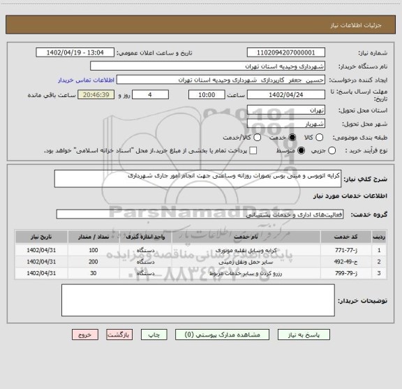 استعلام کرایه اتوبوس و مینی بوس بصورات روزانه وساعتی جهت انجام امور جاری شهرداری