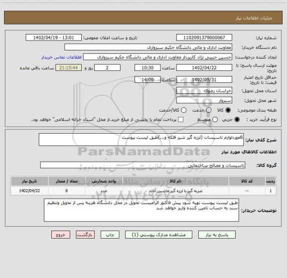 استعلام 6موردلوازم تاسیسات (لرزه گیر شیر فلکه و...)طبق لیست پیوست