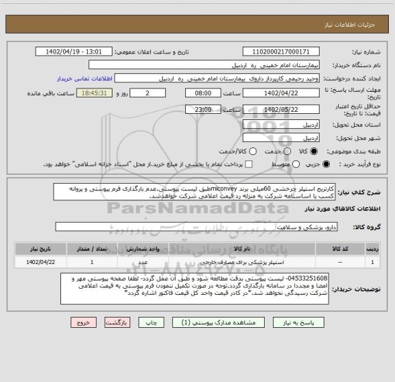 استعلام کارتریج استپلر چرخشی 60میلی برند miconveyطبق لیست پیوستی.عدم بارگذاری فرم پیوستی و پروانه کسب یا اساسنامه شرکت به منزله رد قیمت اعلامی شرکت خواهدشد.
