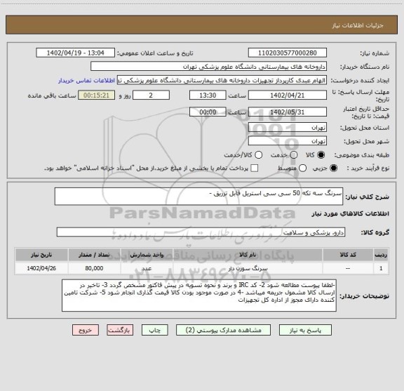 استعلام سرنگ سه تکه 50 سی سی استریل قابل تزریق -