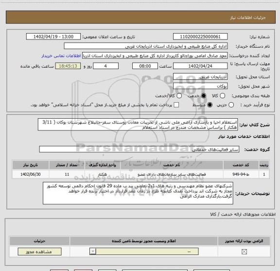 استعلام استعلام احیا و بازسازی اراضی ملی ناشی از تخریبات معادن روستای سقز-جانبلاغ شهرستان بوکان ( 3/11 هکتار ) براساس مشخصات مندرج در اسناد استعلام