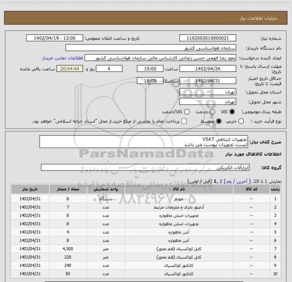 استعلام تجهیزات ارتباطی VSAT
لیست تجهیزات پیوست می باشد