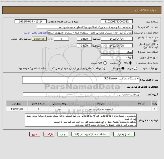 استعلام 4 دستگاه ریماکس  IRD Remux