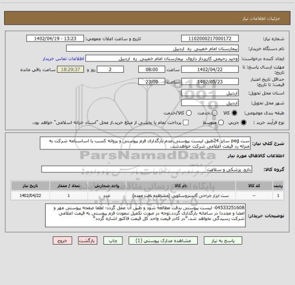 استعلام ست peg سایز 24طبق لیست پیوستی.عدم بارگذاری فرم پیوستی و پروانه کسب یا اساسنامه شرکت به منزله رد قیمت اعلامی شرکت خواهدشد.