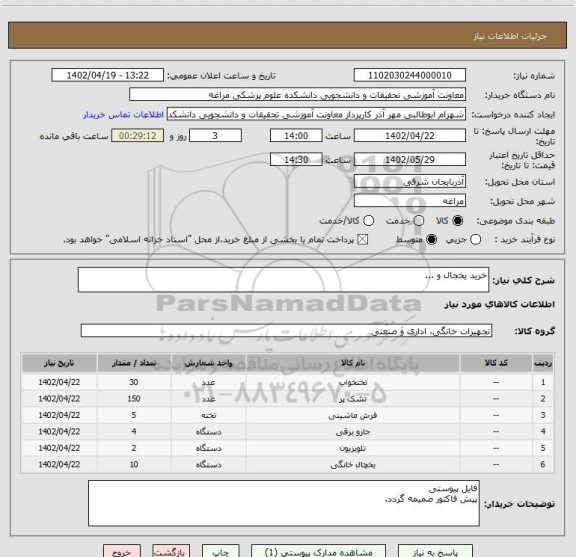 استعلام خرید یخجال و ...