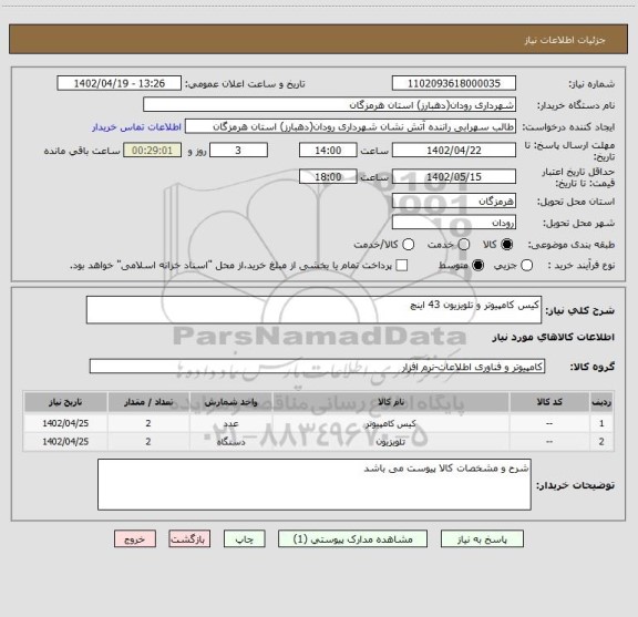 استعلام کیس کامپیوتر و تلویزیون 43 اینچ