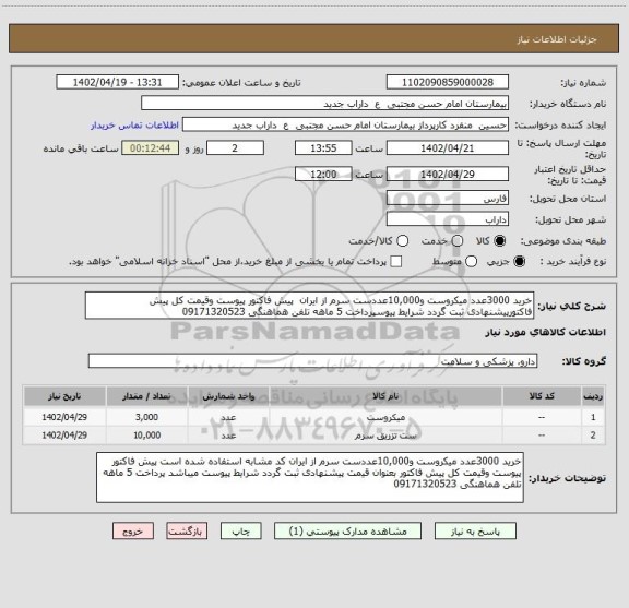 استعلام خرید 3000عدد میکروست و10,000عددست سرم از ایران  پیش فاکتور پیوست وقیمت کل پیش فاکتورپیشنهادی ثبت گردد شرایط پیوسپرداخت 5 ماهه تلفن هماهنگی 09171320523