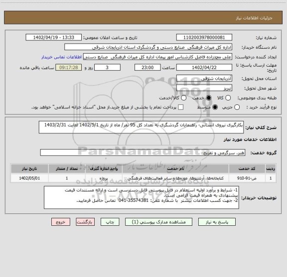استعلام بکارگیری نیروی انسانی- راهنمایان گردشگری به تعداد کل 95 نفر/ ماه از تاریخ 1402/5/1 لغایت 1403/2/31