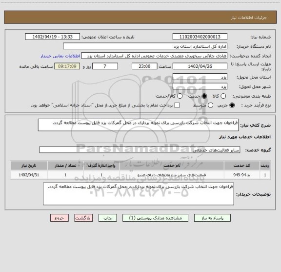 استعلام فراخوان جهت انتخاب شرکت بازرسی برای نمونه برداری در محل گمرکات یزد فایل پیوست مطالعه گردد.