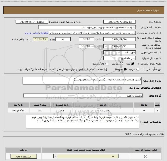 استعلام کفش چرمی با مشخصات زیره ...(طبق شرح استعلام پیوست)