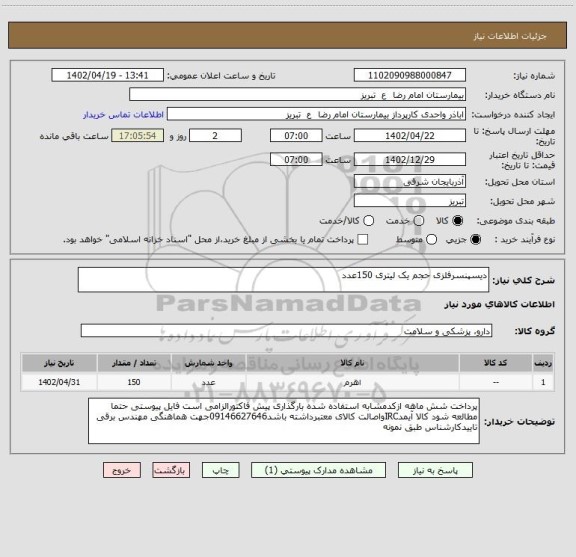 استعلام دیسپنسرفلزی حجم یک لیتری 150عدد