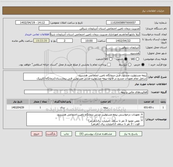استعلام بیمه مسئولیت مسئول فنی درمانگاه تامین اجتماعی هشترود
شامل تمام تعهدات مندرج در قانون بیمه مسئولیت مدنی مسئولین فنی بیمارستان/درمانگاه/کلینیک