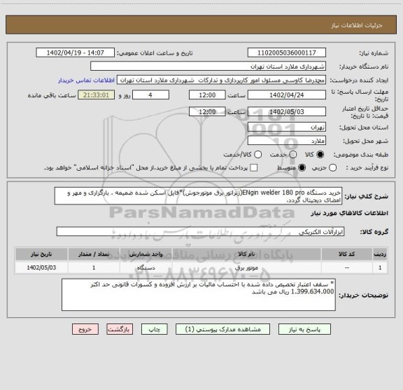 استعلام خرید دستگاه ENgin welder 180 pro(ژنراتور برق موتورجوش)*فایل اسکن شده ضمیمه ، بارگزاری و مهر و امضای دیجیتال گردد،