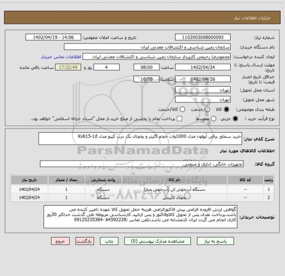 استعلام خرید سماور برقی آپولون مدل 1000وات حجم 5لیتر و یخچال تک درب کینو مدل Kv615-1d