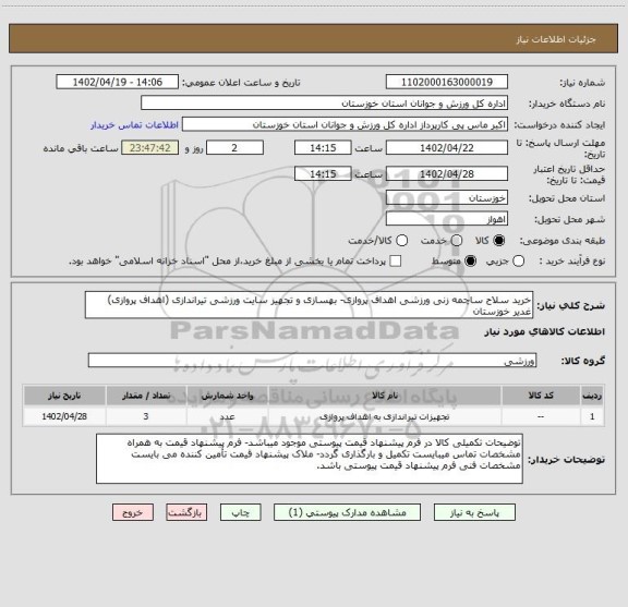 استعلام خرید سلاح ساچمه زنی ورزشی اهداف پروازی- بهسازی و تجهیز سایت ورزشی تیراندازی (اهداف پروازی) غدیر خوزستان