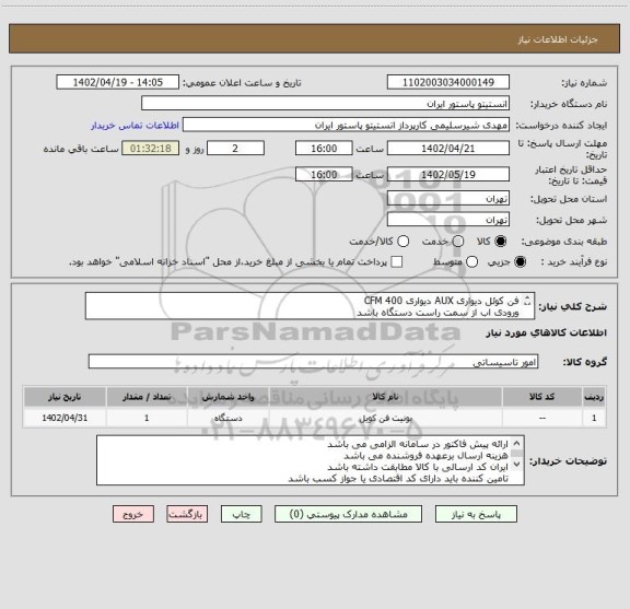 استعلام فن کوئل دیواری AUX دیواری CFM 400
ورودی اب از سمت راست دستگاه باشد
جهت هماهنگی با شماره 64112320 تماس حاصل نمایید