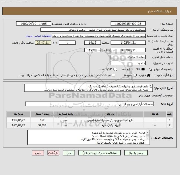 استعلام مایع ظرفشویی و لیوان یکبارمصرف شفاف (درجه یک )
لطفا ابتدا مشخصات مندرج در بخش نمایش کاتالوگ را مطالعه و پیشنهاد قیمت ثبت نمایید.