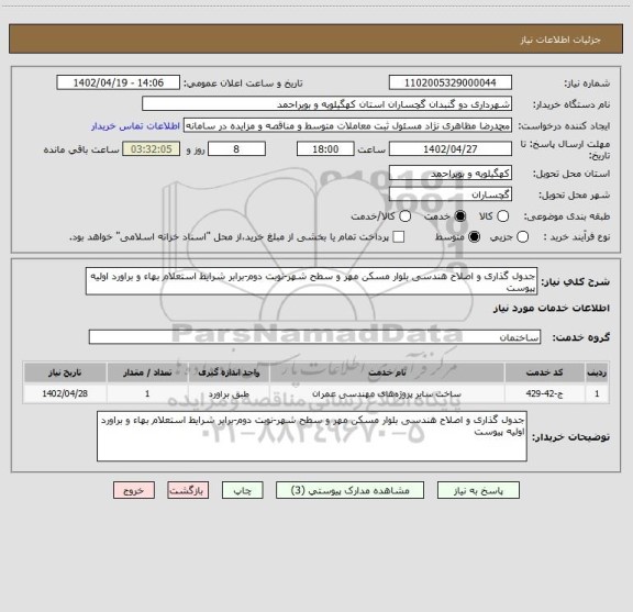 استعلام جدول گذاری و اصلاح هندسی بلوار مسکن مهر و سطح شهر-نوبت دوم-برابر شرایط استعلام بهاء و براورد اولیه پیوست