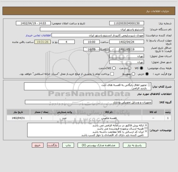 استعلام تجهیز اطاق بایگانی به قفسه های ثابت
بازدید الزامی
جهت هماهنگی با شماره 64112773 تماس حاصل نمایید