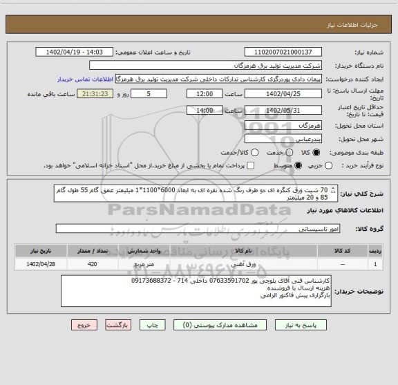 استعلام 70 شیت ورق کنگره ای دو طرف رنگ شده نقره ای به ابعاد 6000*1100*1 میلیمتر عمق گام 55 ظول گام 85 و 20 میلیمتر