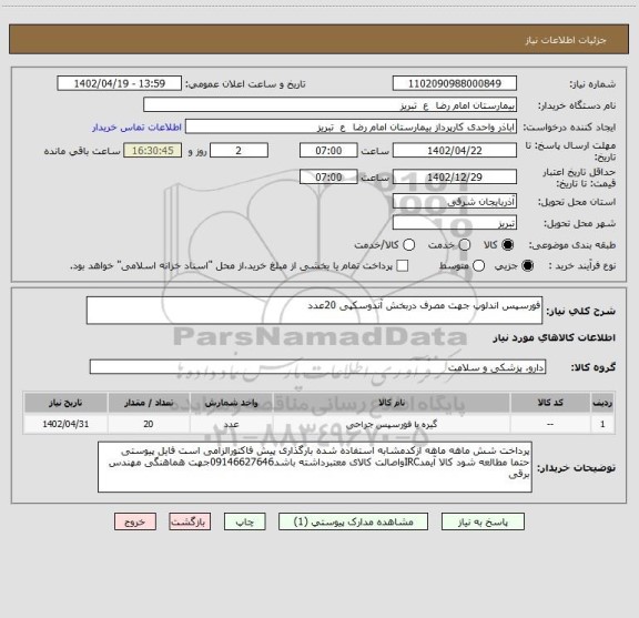 استعلام فورسپس اندلوپ جهت مصرف دربخش آندوسکپی 20عدد