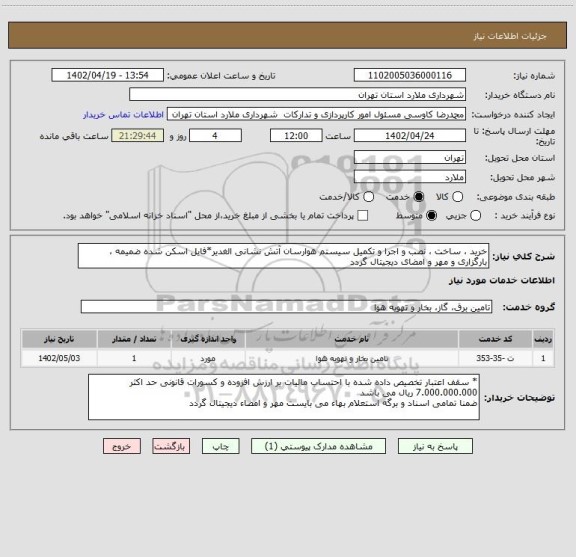 استعلام خرید ، ساخت ، نصب و اجرا و تکمیل سیستم هوارسان آتش نشانی الغدیر*فایل اسکن شده ضمیمه ، بارگزاری و مهر و امضای دیجیتال گردد