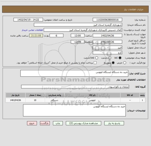 استعلام خرید ده دستگاه ایستگاه اتوبوس