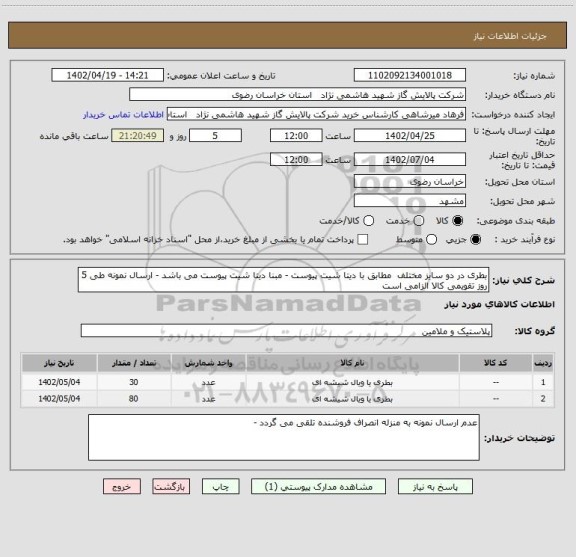 استعلام بطری در دو سایز مختلف  مطابق با دیتا شیت پیوست - مبنا دیتا شیت پیوست می باشد - ارسال نمونه طی 5 روز تقویمی کالا الزامی است