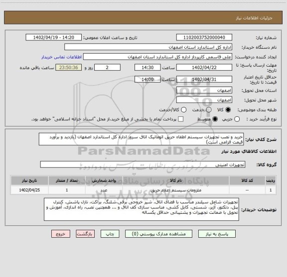 استعلام خرید و نصب تجهیزات سیستم اطفاء حریق اتوماتیک اتاق سرور اداره کل استاندارد اصفهان (بازدید و برآورد قیمت الزامی است)