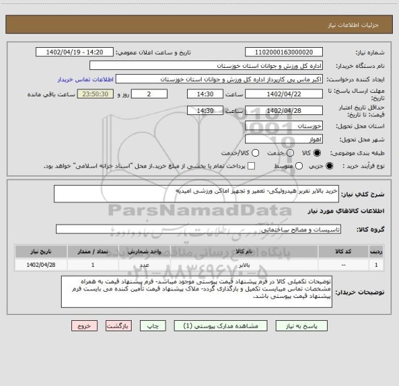 استعلام خرید بالابر نفربر هیدرولیکی- تعمیر و تجهیز اماکن ورزشی امیدیه