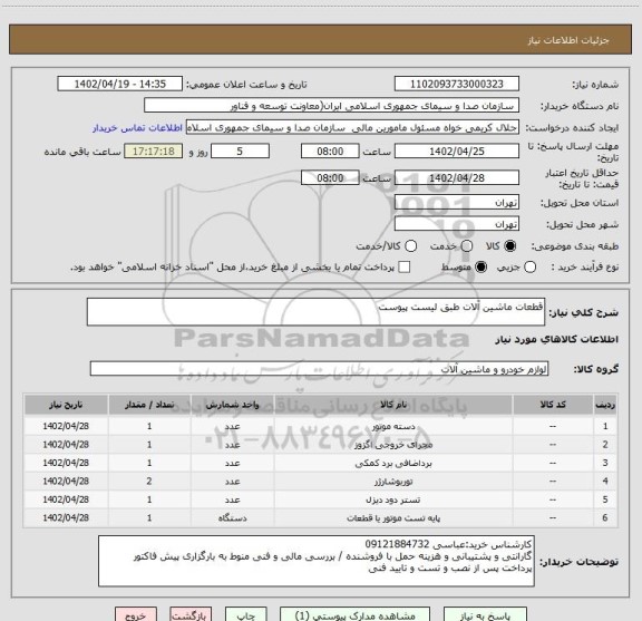 استعلام قطعات ماشین آلات طبق لیست پیوست